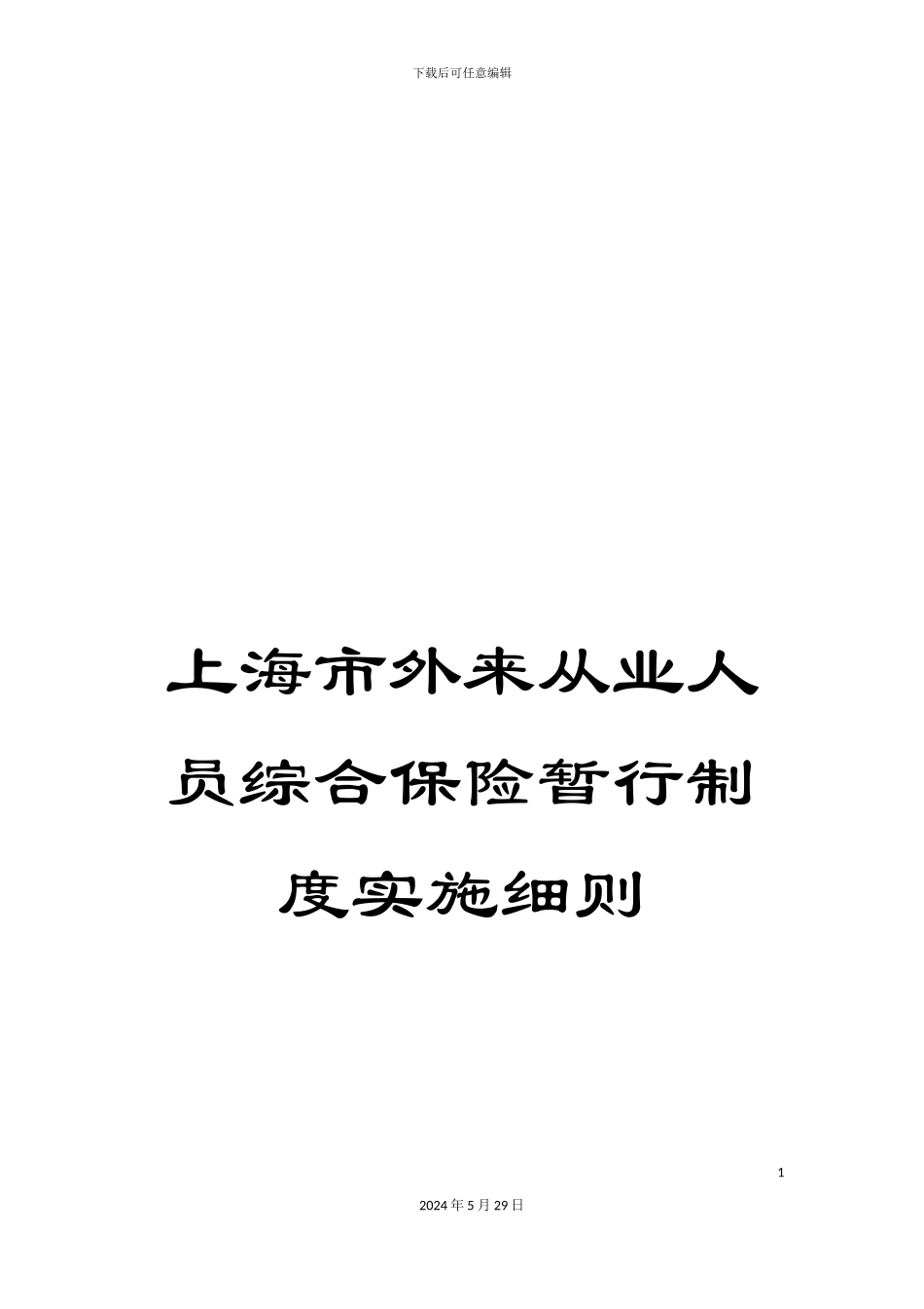 上海市外来从业人员综合保险暂行制度实施细则_第1页