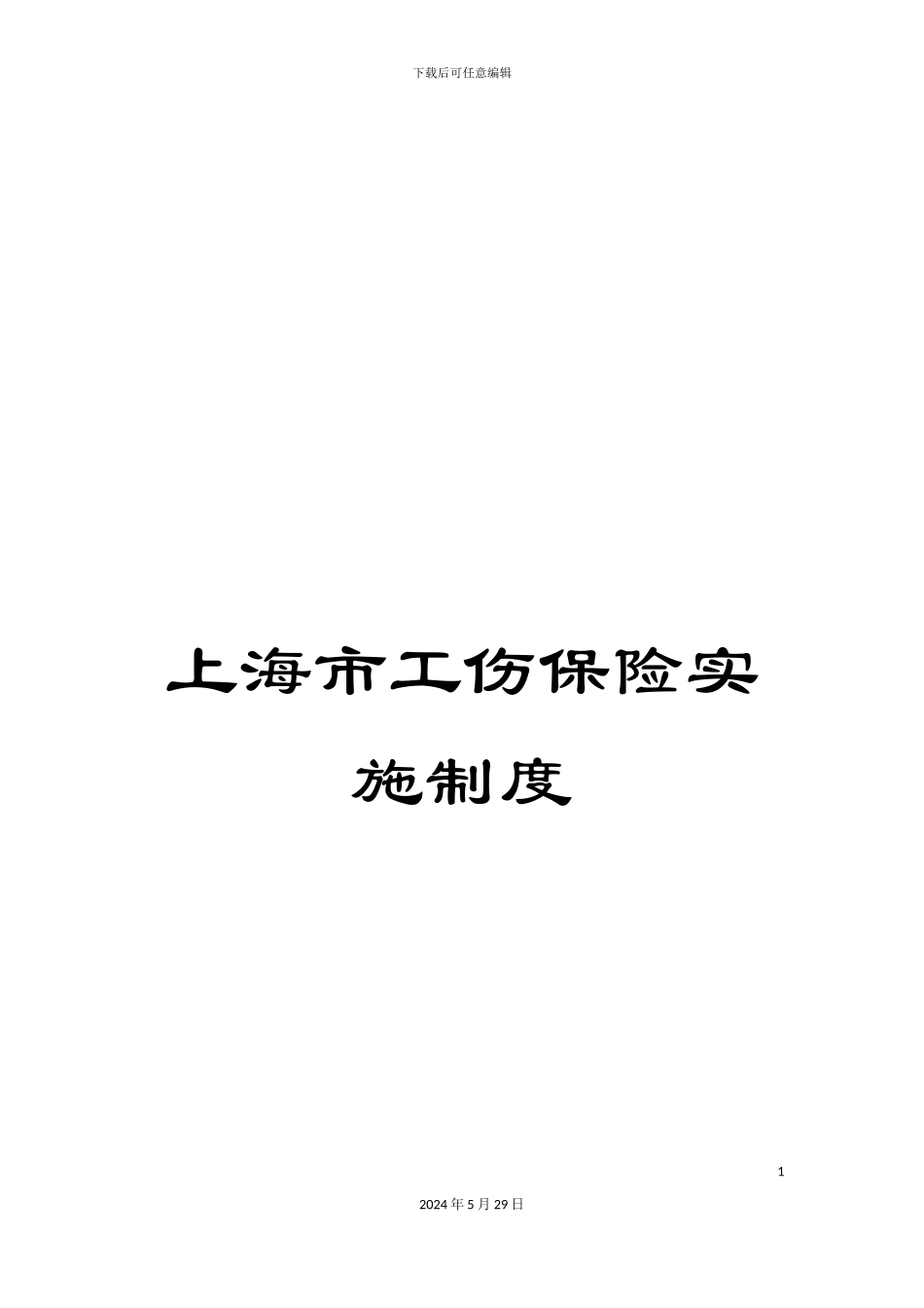 上海市工伤保险实施制度_第1页