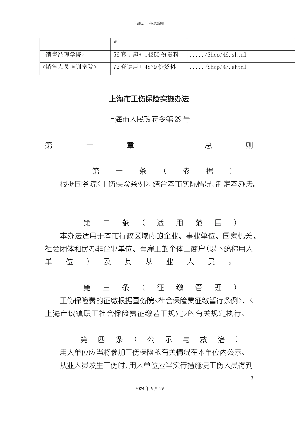 上海市工伤保险实施制度_第3页