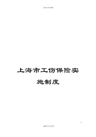 上海市工伤保险实施制度