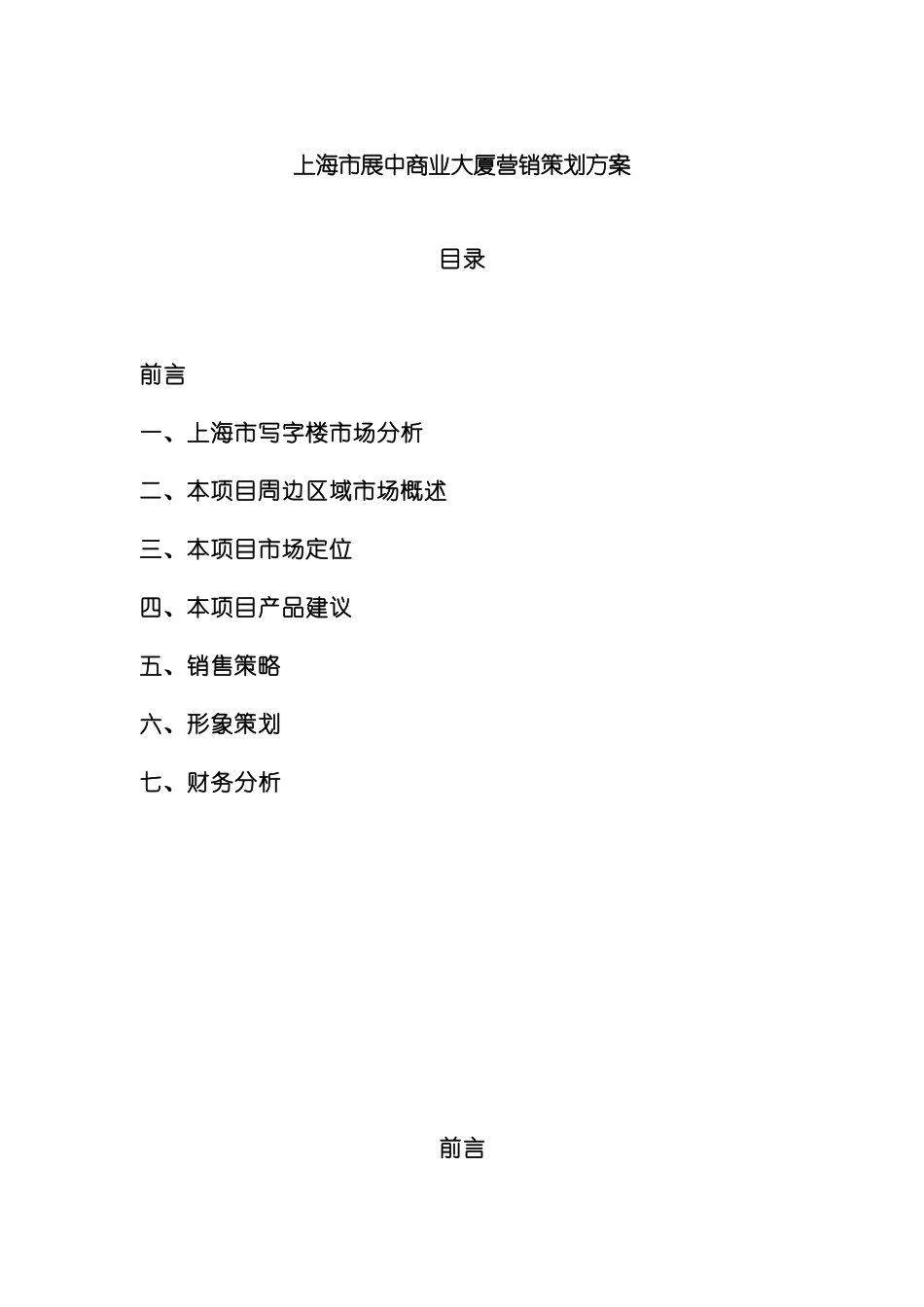 上海市展中商业大厦营销策划方案_第2页