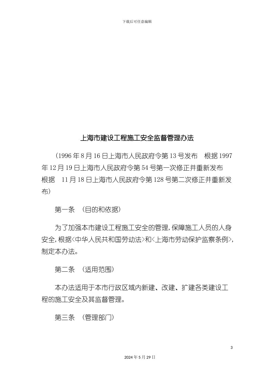 上海市建设工程施工安全监督管理制度_第3页