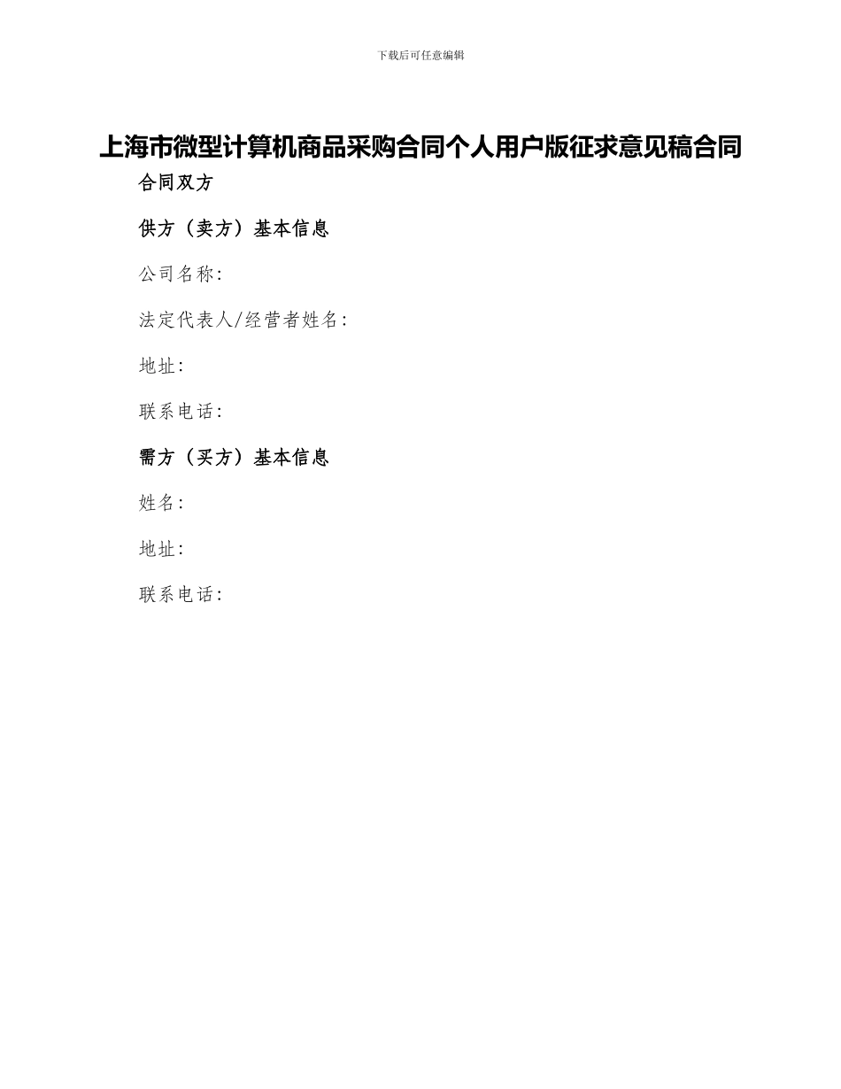 上海市微型计算机商品采购合同个人用户版征求意见稿合同_第1页