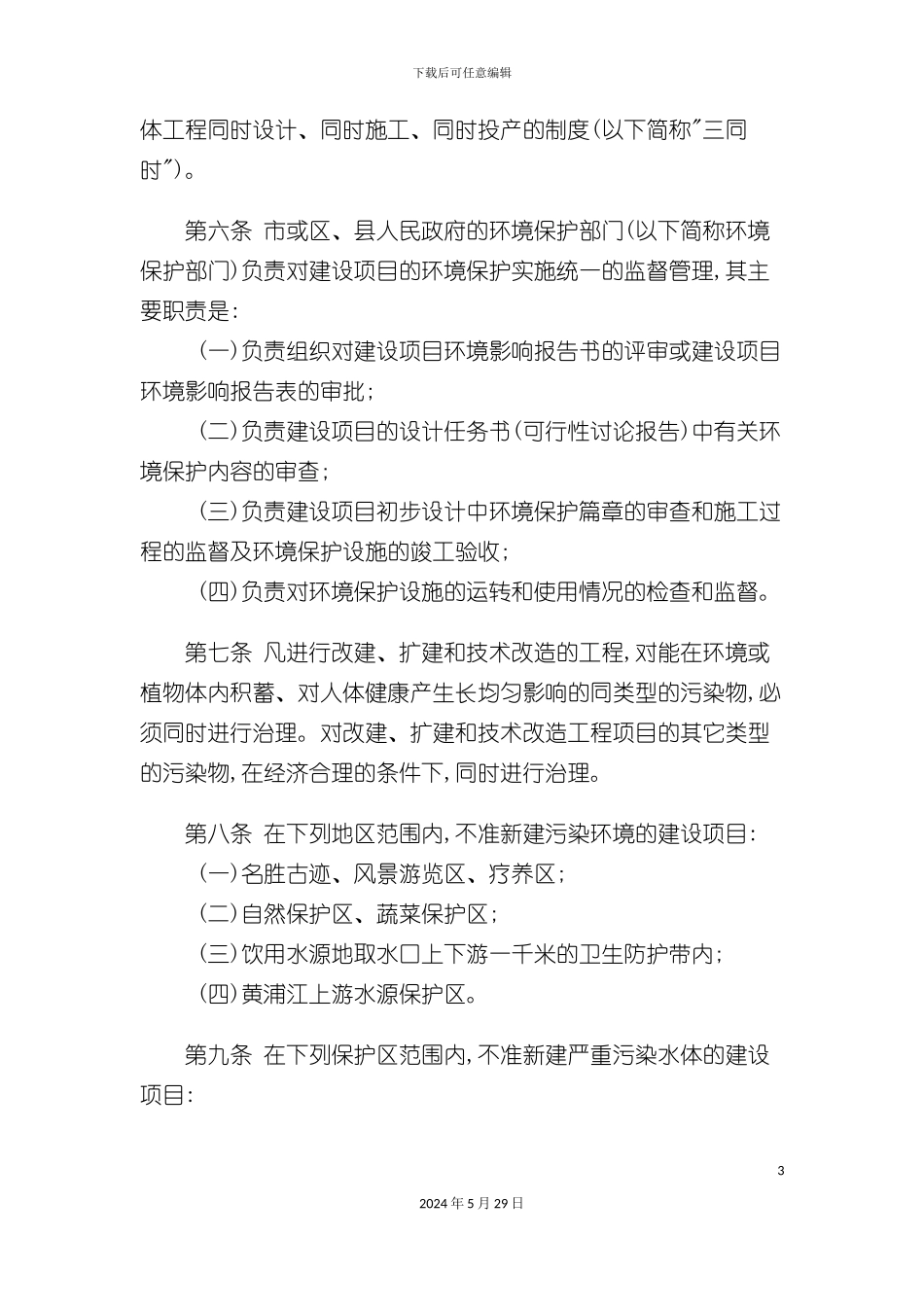 上海市建设项目环境保护管理办法_第3页