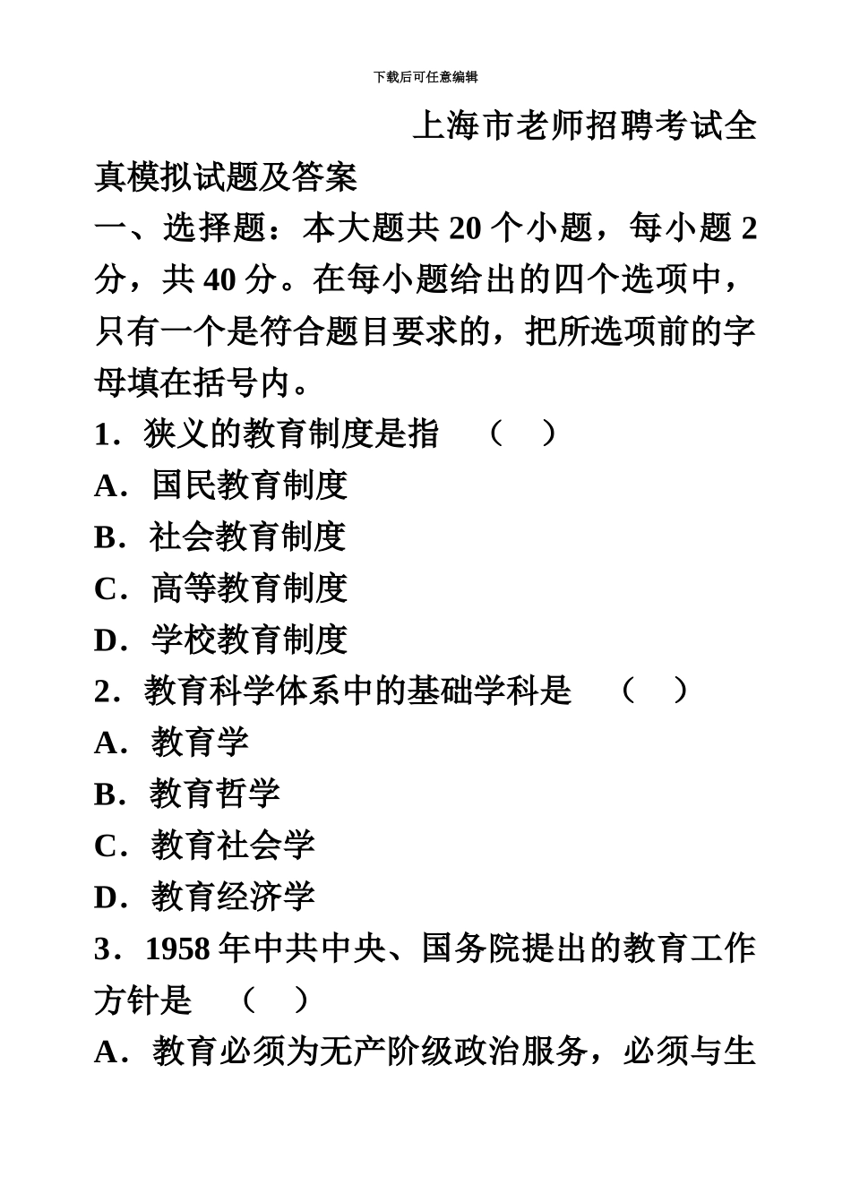 上海市教师招聘考试全真模拟试题及答案_第2页