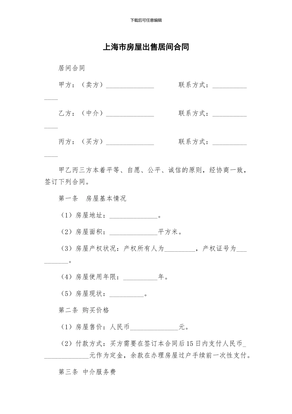 上海市房屋出售居间合同_第1页