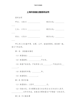 上海市房屋出售居间合同
