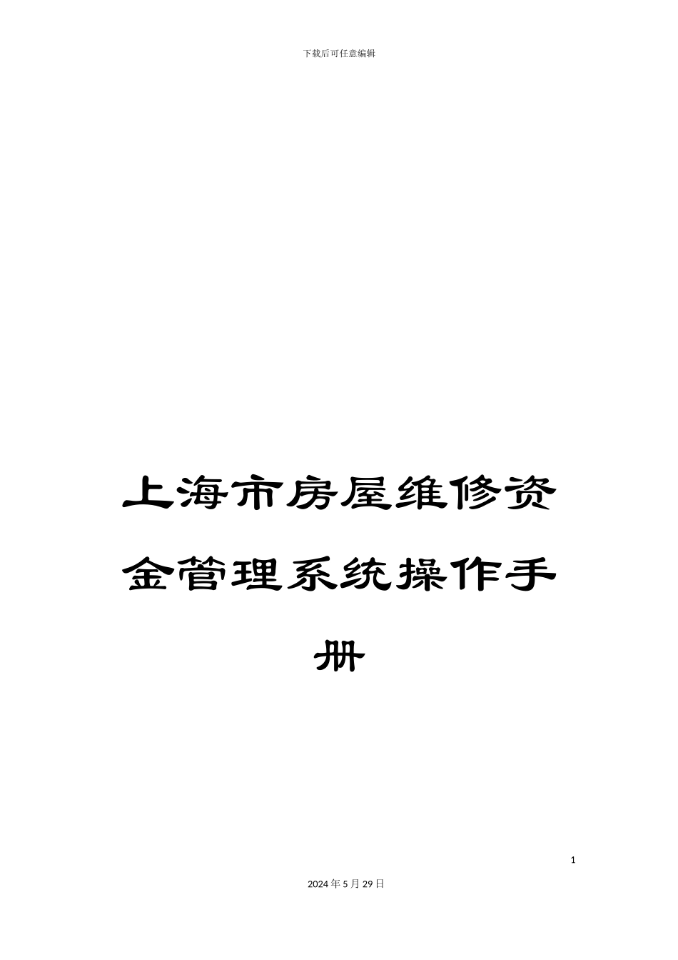上海市房屋维修资金管理系统操作手册_第1页