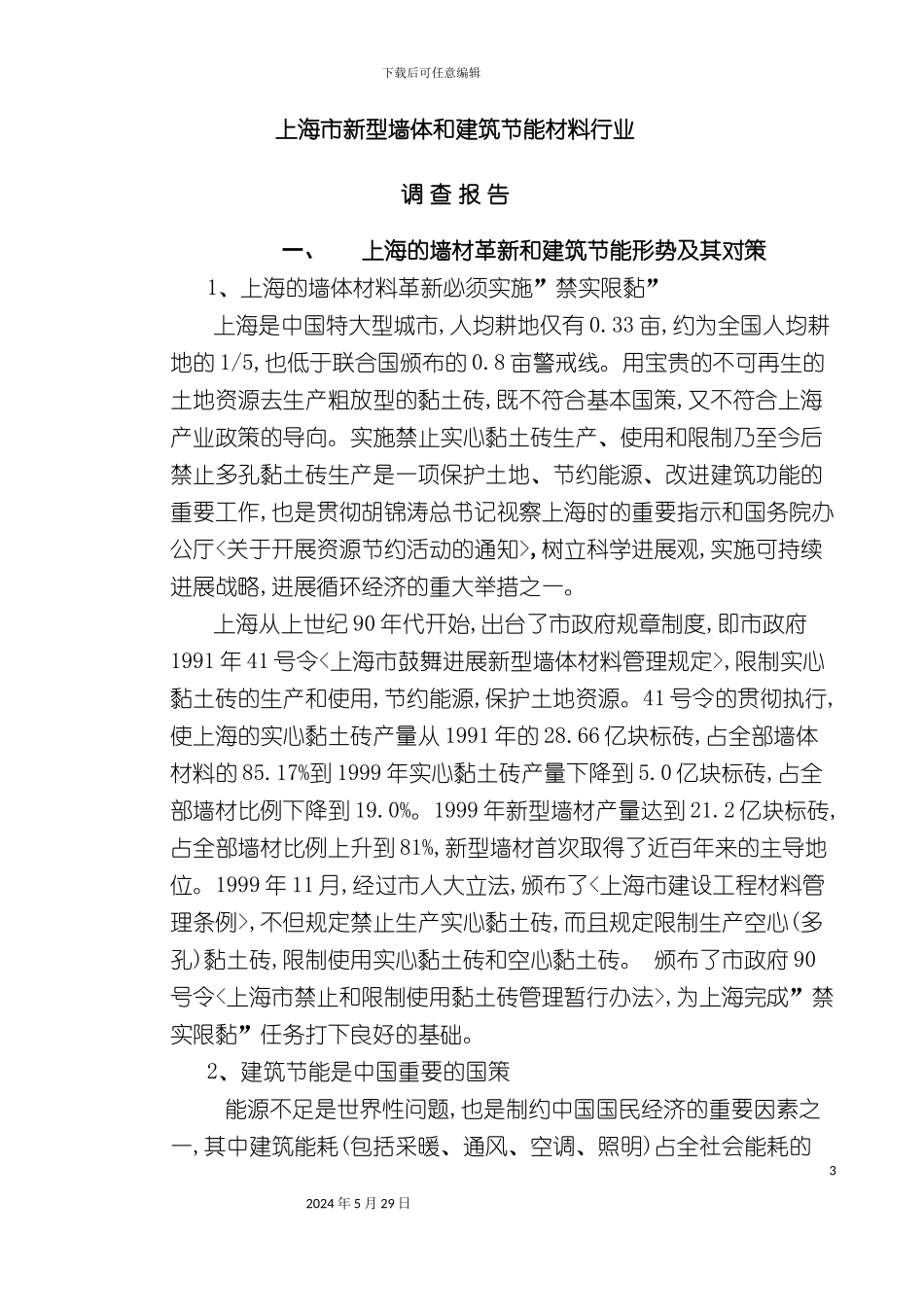 上海市新型墙体和建筑节能材料行业调查报告_第3页