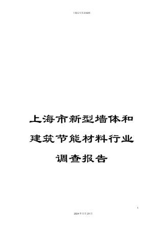 上海市新型墙体和建筑节能材料行业调查报告