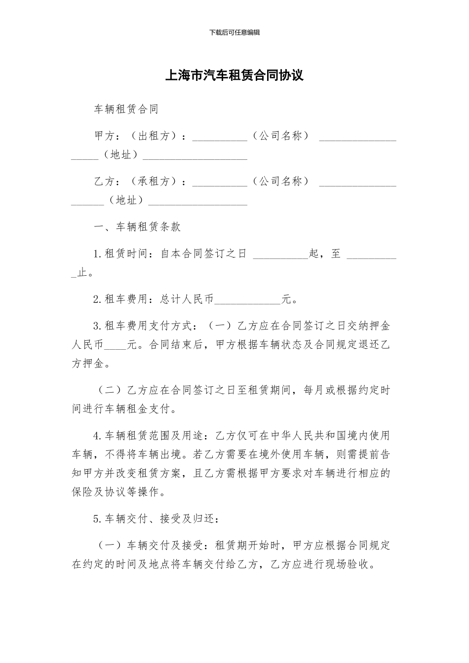 上海市汽车租赁合同协议_第1页