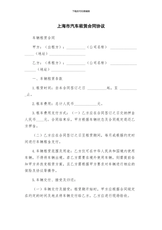 上海市汽车租赁合同协议