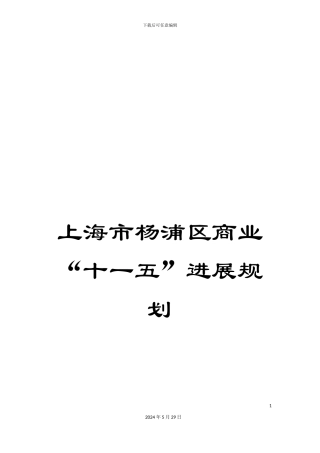 上海市杨浦区商业“十一五”发展规划