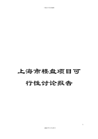 上海市楼盘项目可行性研究报告