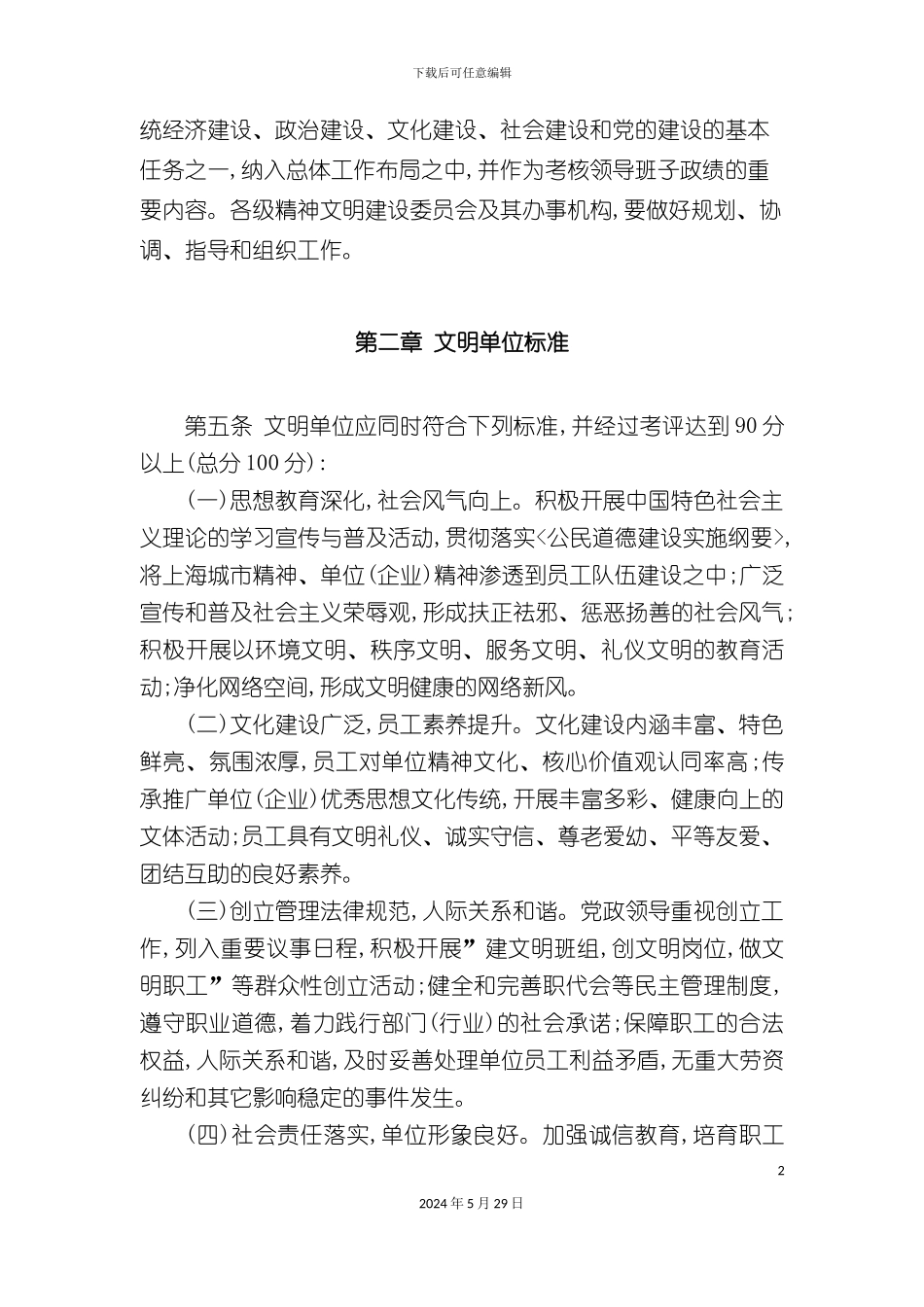 上海市文明单位创建管理办法_第3页