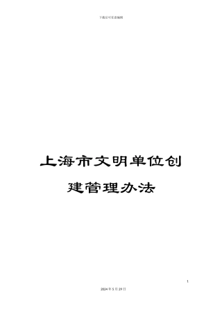 上海市文明单位创建管理办法