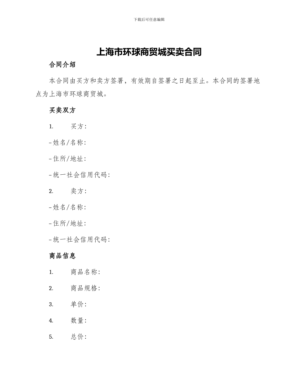 上海市环球商贸城买卖合同_第1页