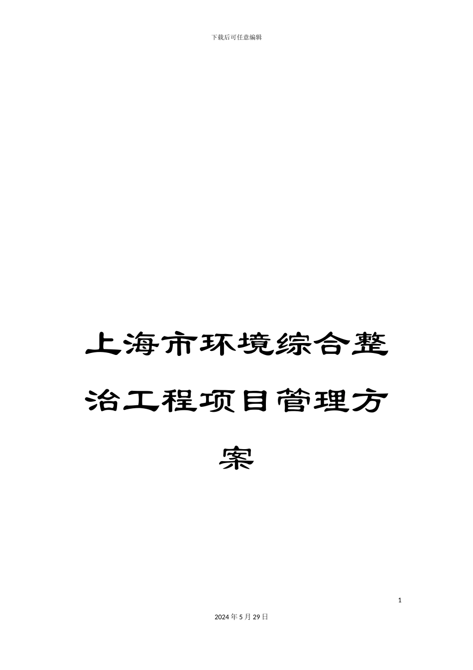 上海市环境综合整治工程项目管理方案_第1页