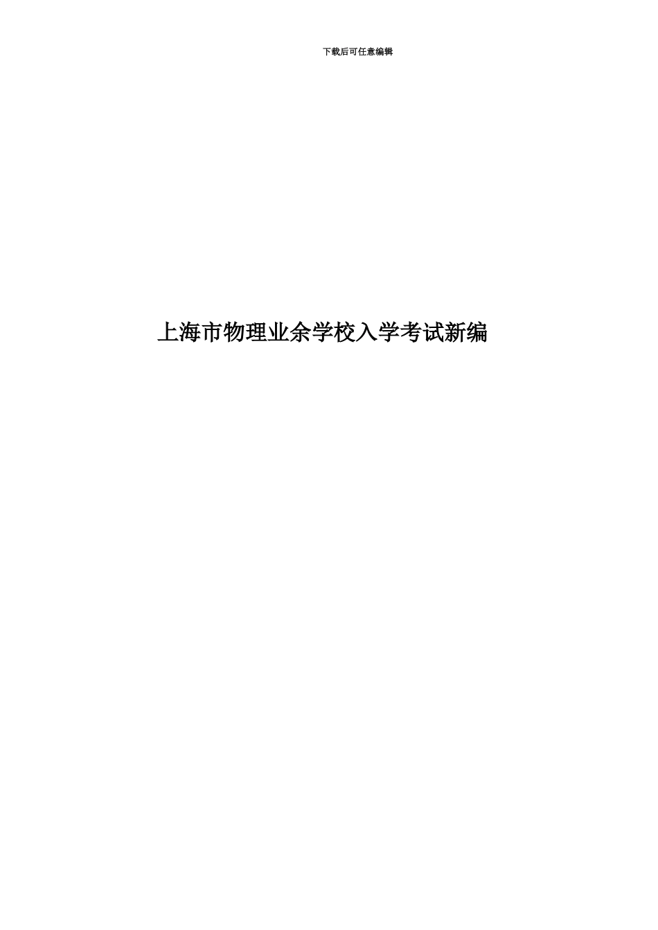 上海市物理业余学校入学考试新编_第1页