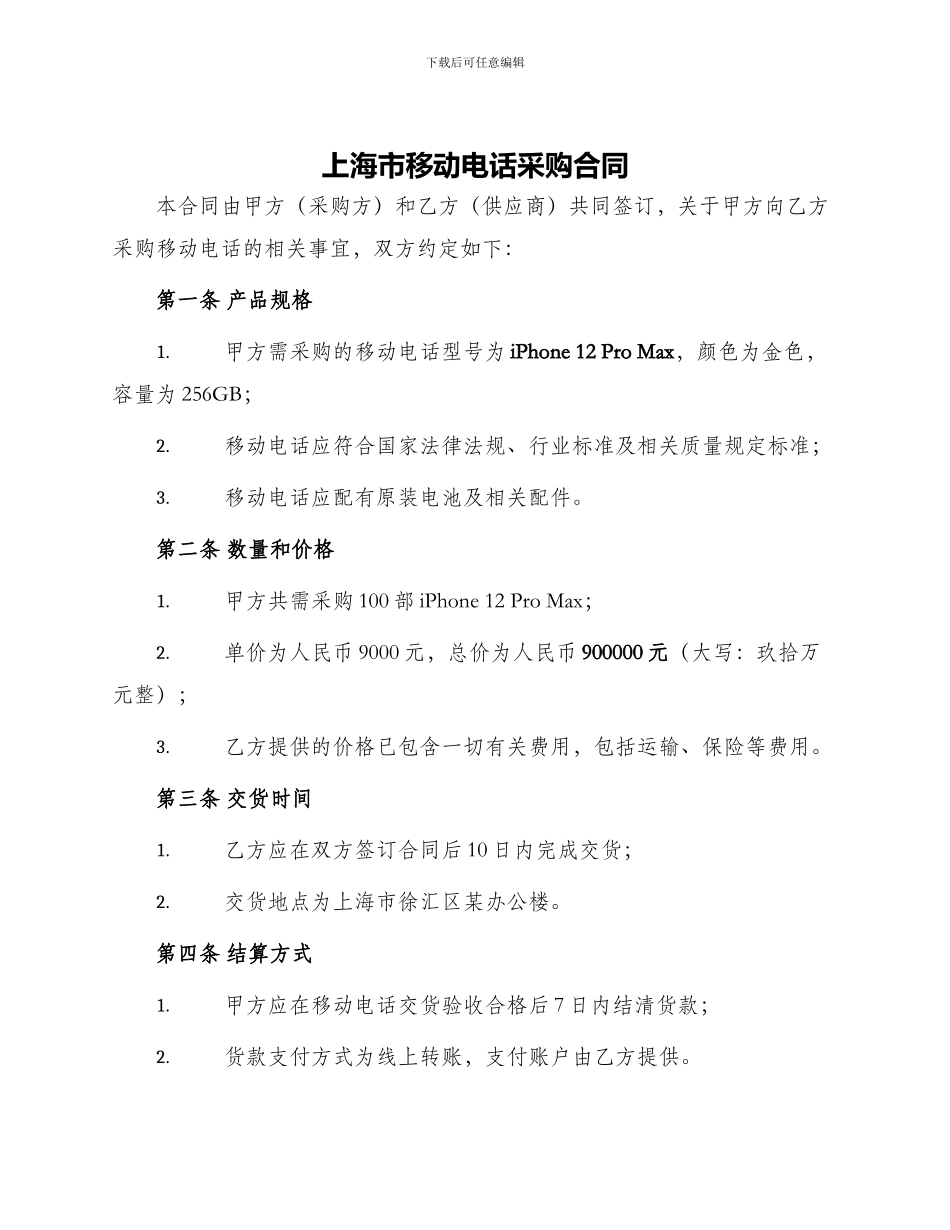 上海市移动电话采购合同_第1页
