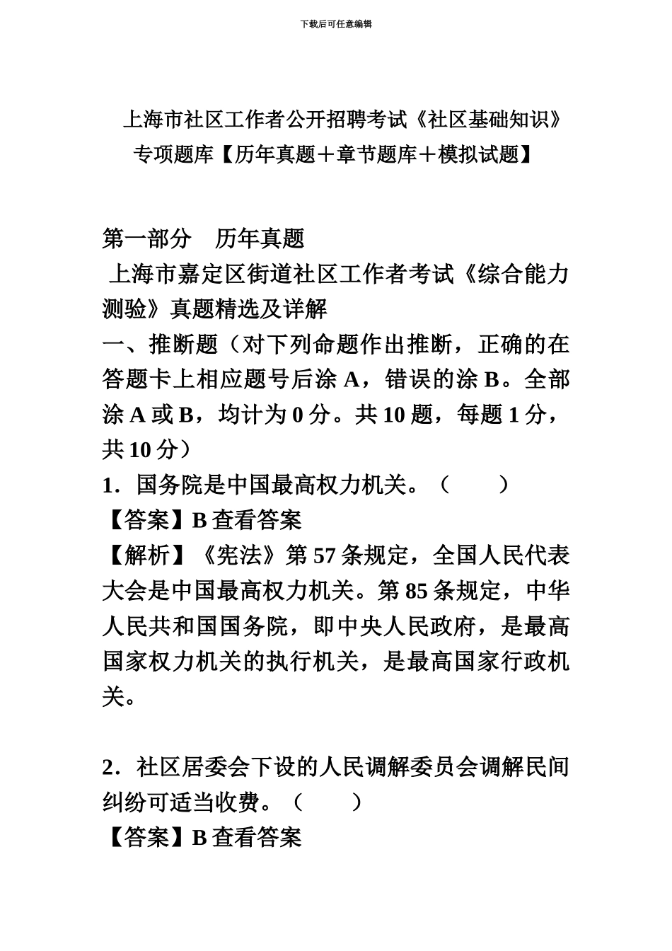 上海市社区工作者公开招聘考试社区基础知识专项题库_第2页