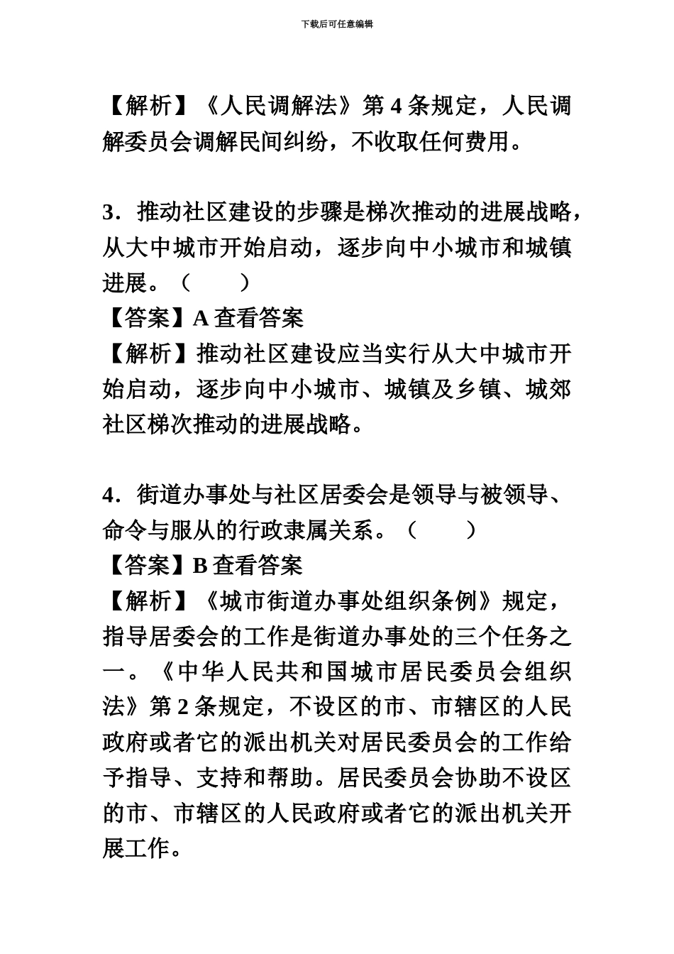 上海市社区工作者公开招聘考试社区基础知识专项题库_第3页