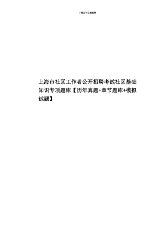上海市社区工作者公开招聘考试社区基础知识专项题库
