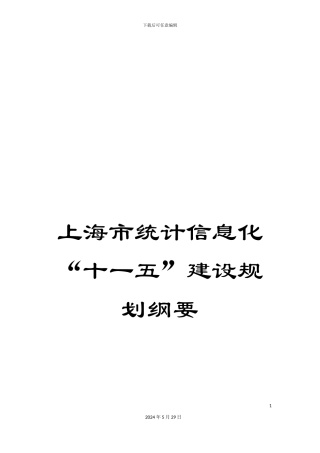 上海市统计信息化“十一五”建设规划纲要
