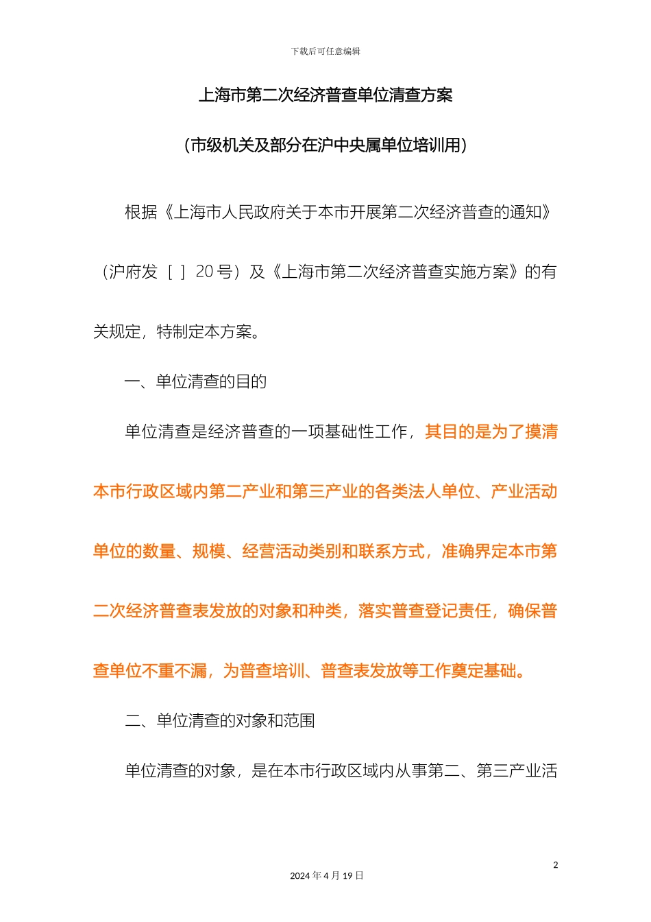 上海市第二次经济普查单位清查方案_第2页