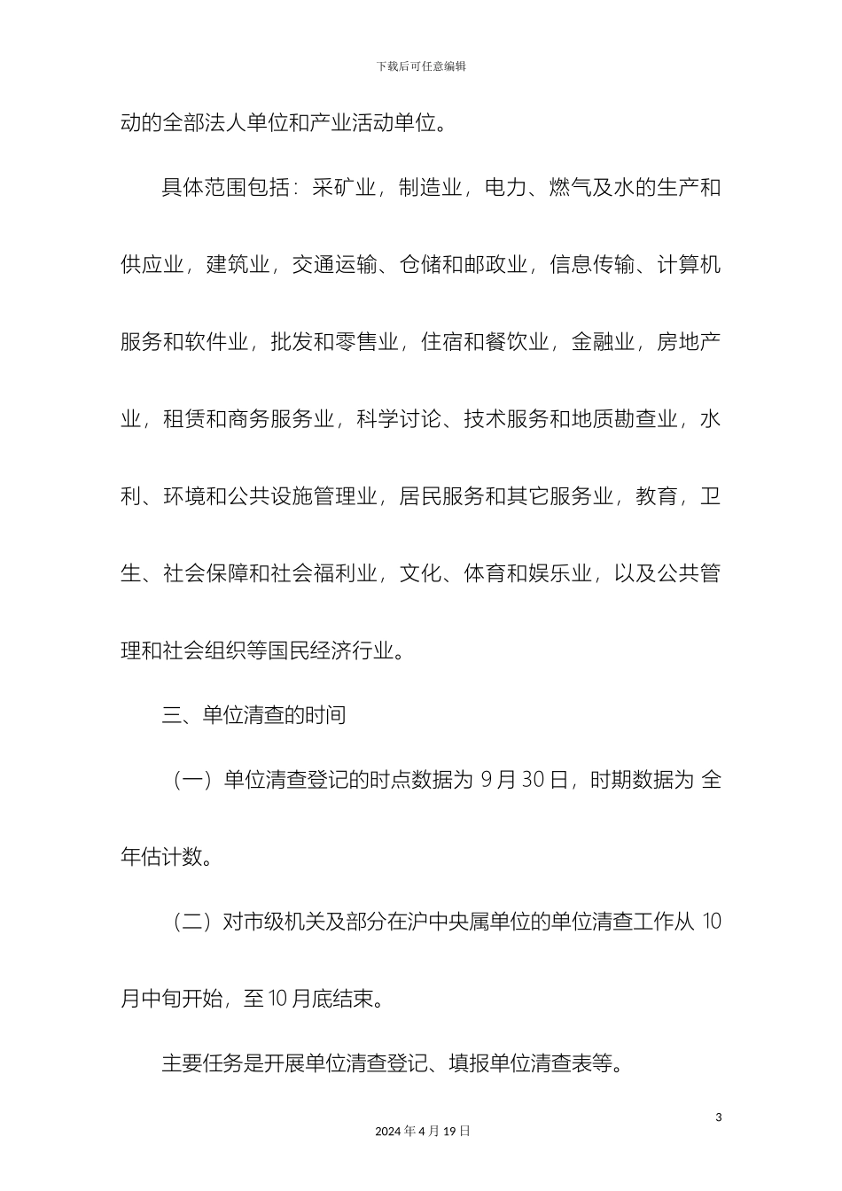 上海市第二次经济普查单位清查方案_第3页