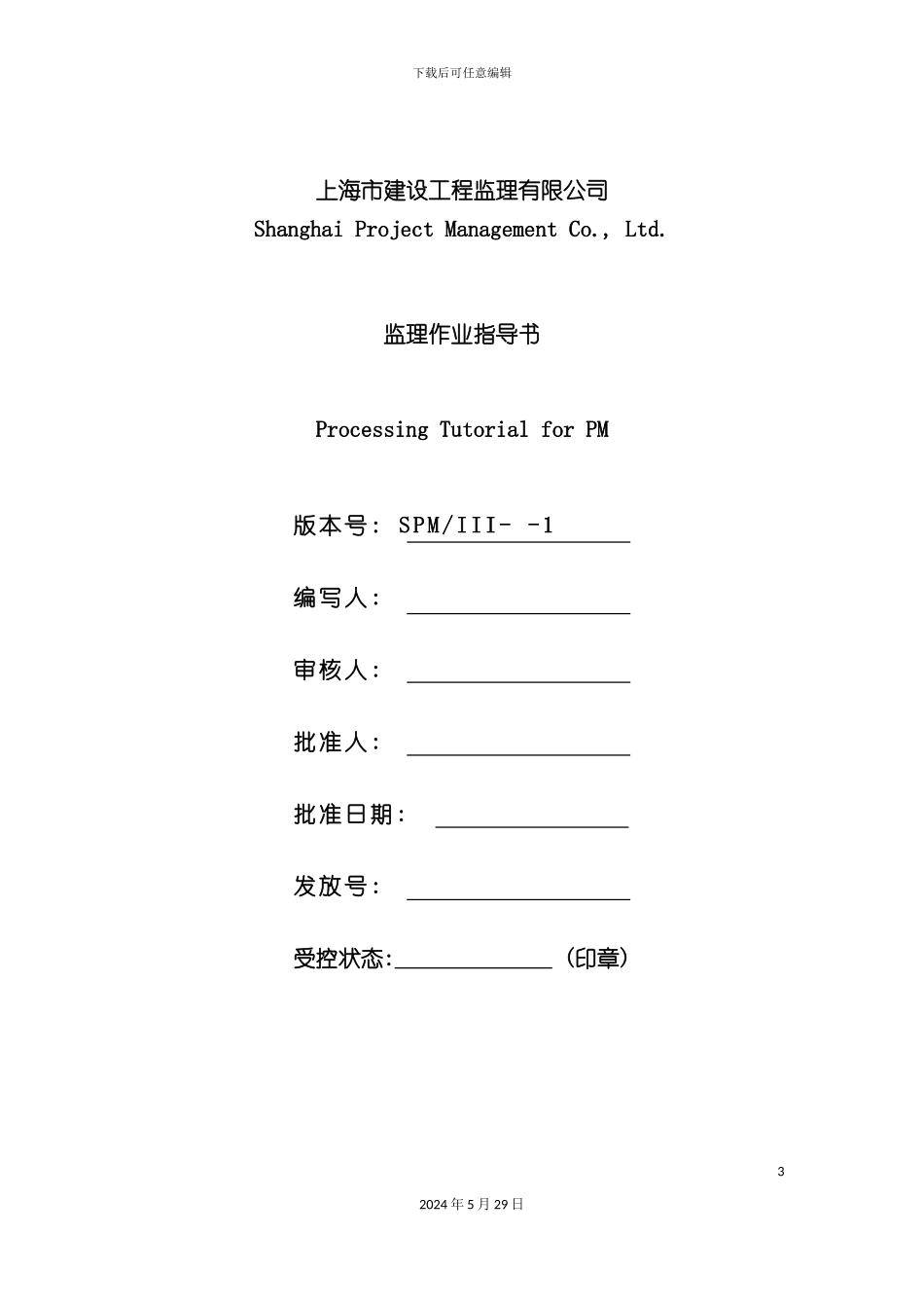 上海市监理有限公司监理作业指导书_第3页