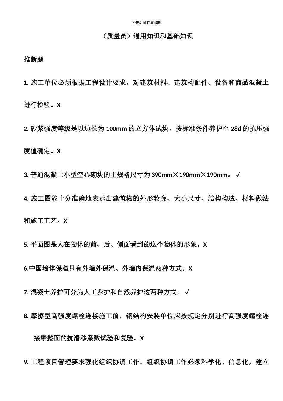 上海市质量员考试模拟题_第2页