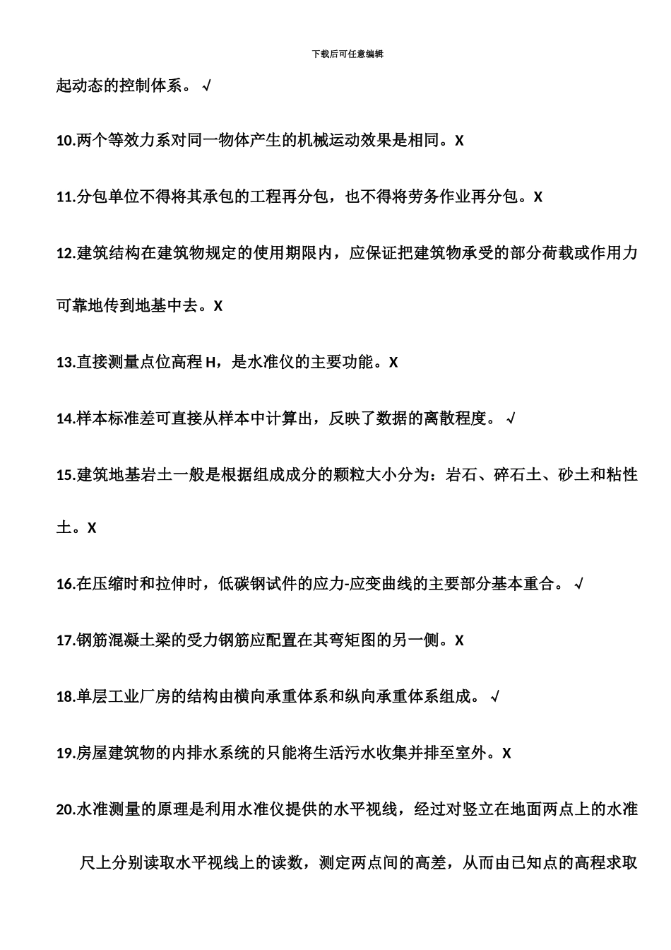 上海市质量员考试模拟题_第3页