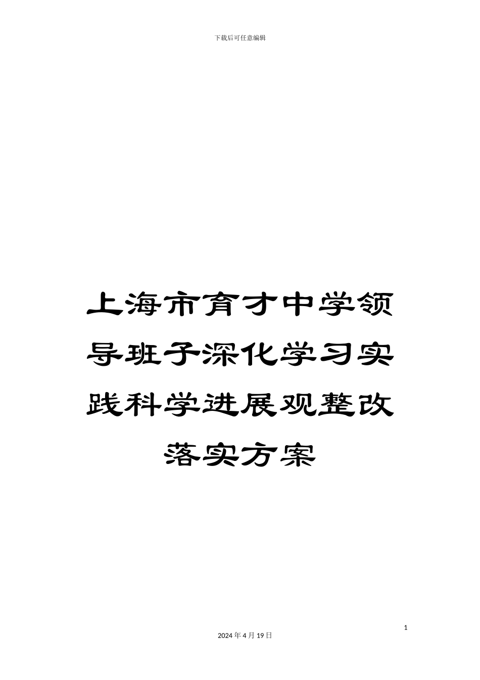 上海市育才中学领导班子深入学习实践科学发展观整改落实方案_第1页