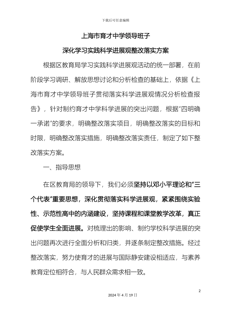上海市育才中学领导班子深入学习实践科学发展观整改落实方案_第2页