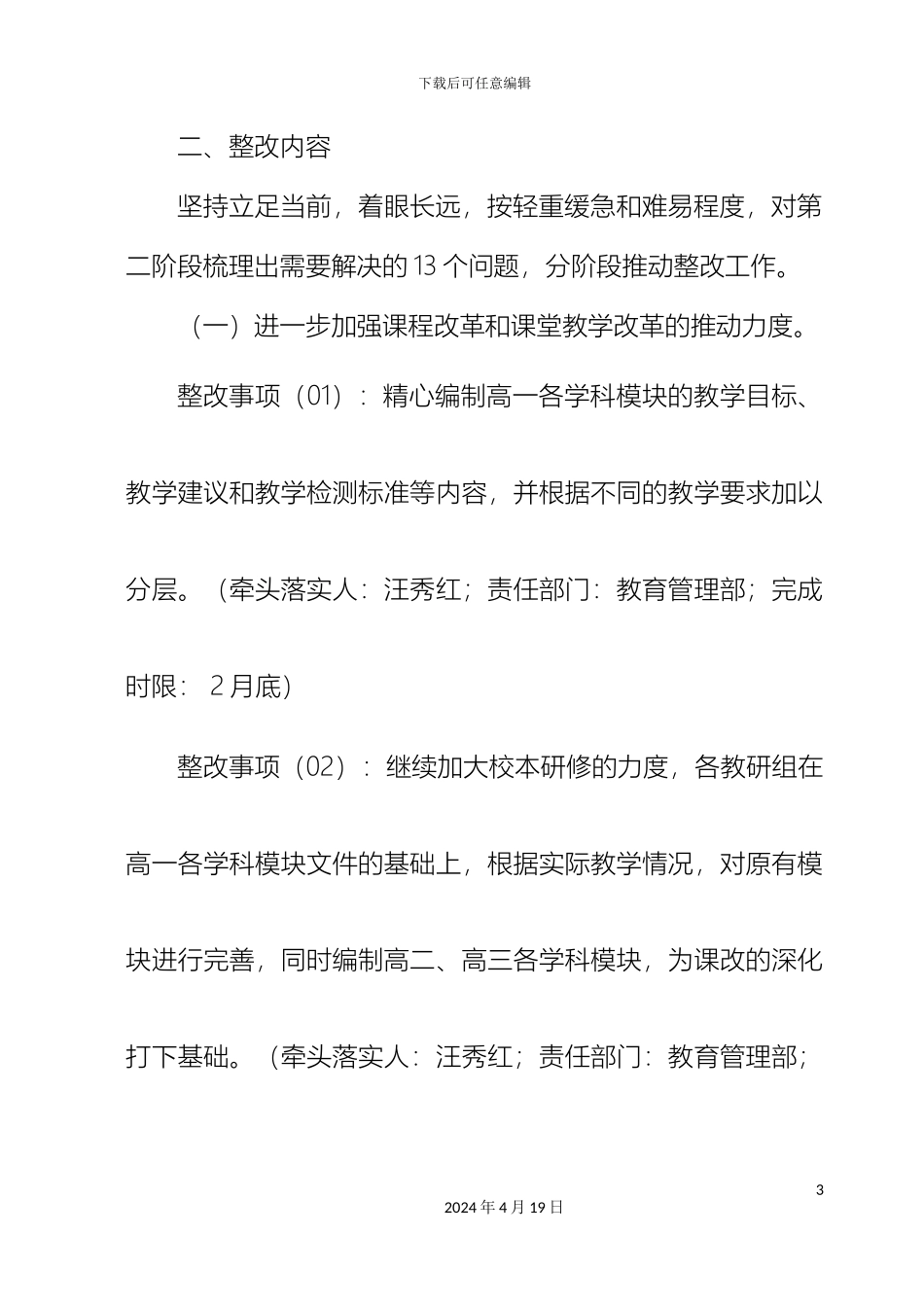 上海市育才中学领导班子深入学习实践科学发展观整改落实方案_第3页