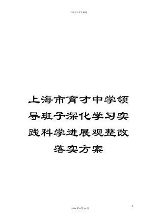 上海市育才中学领导班子深入学习实践科学发展观整改落实方案