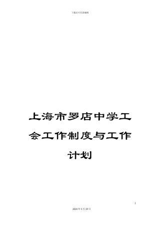 上海市罗店中学工会工作制度与工作计划