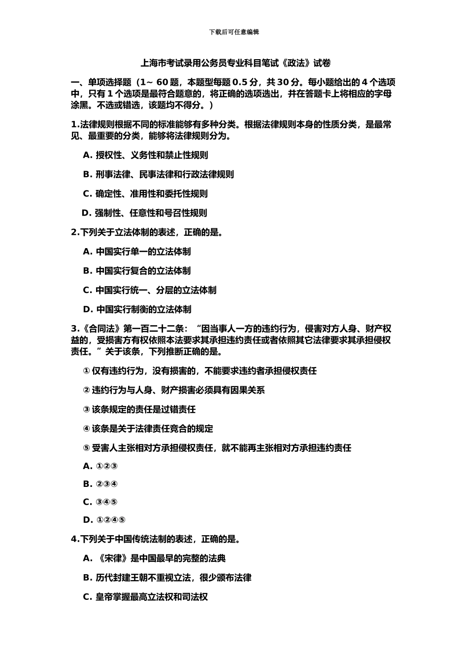上海市考试录用公务员专业科目笔试政法试卷_第2页