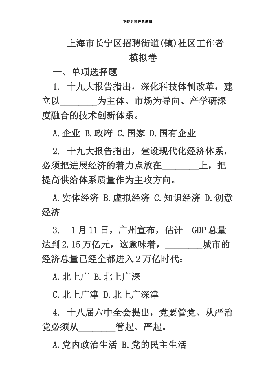 上海市长宁区招聘街道社区工作者试题_第2页