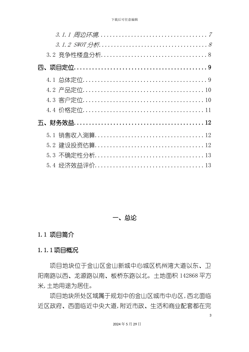 上海市项目市场分析研究报告_第3页