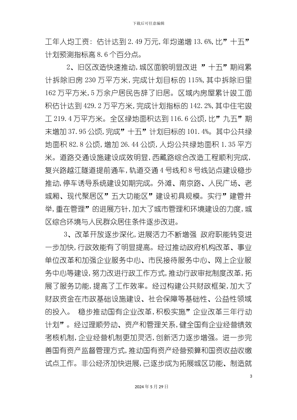 上海市黄浦区十一五发展规划教材_第3页