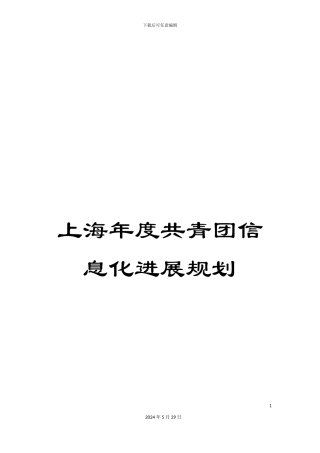 上海年度共青团信息化发展规划