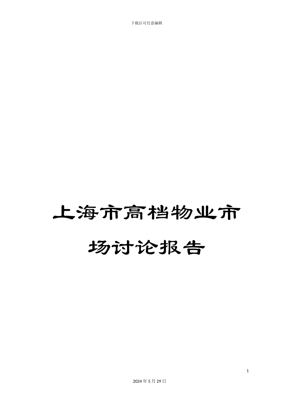 上海市高档物业市场研究报告_第1页