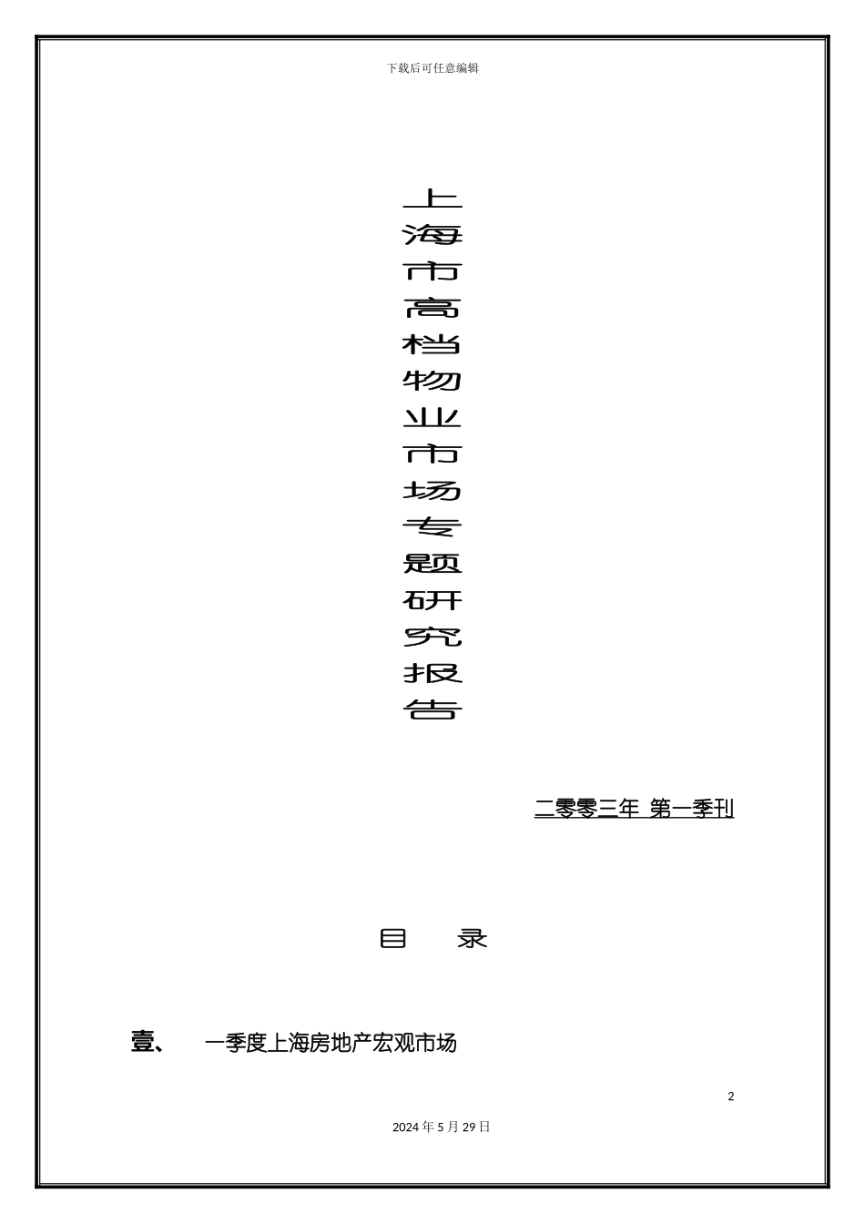 上海市高档物业市场研究报告_第2页