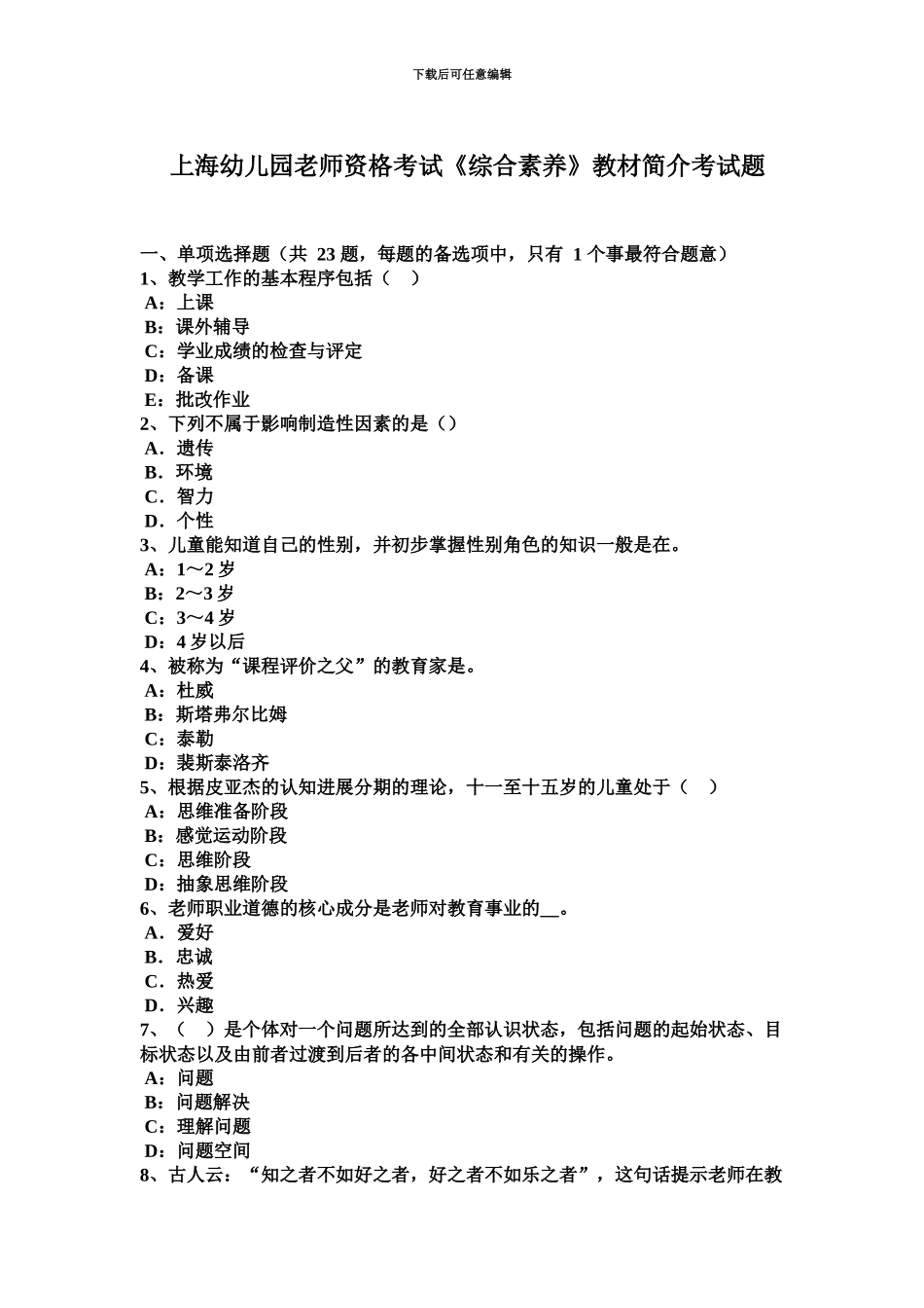 上海幼儿园教师资格考试综合素质教材简介考试题_第2页