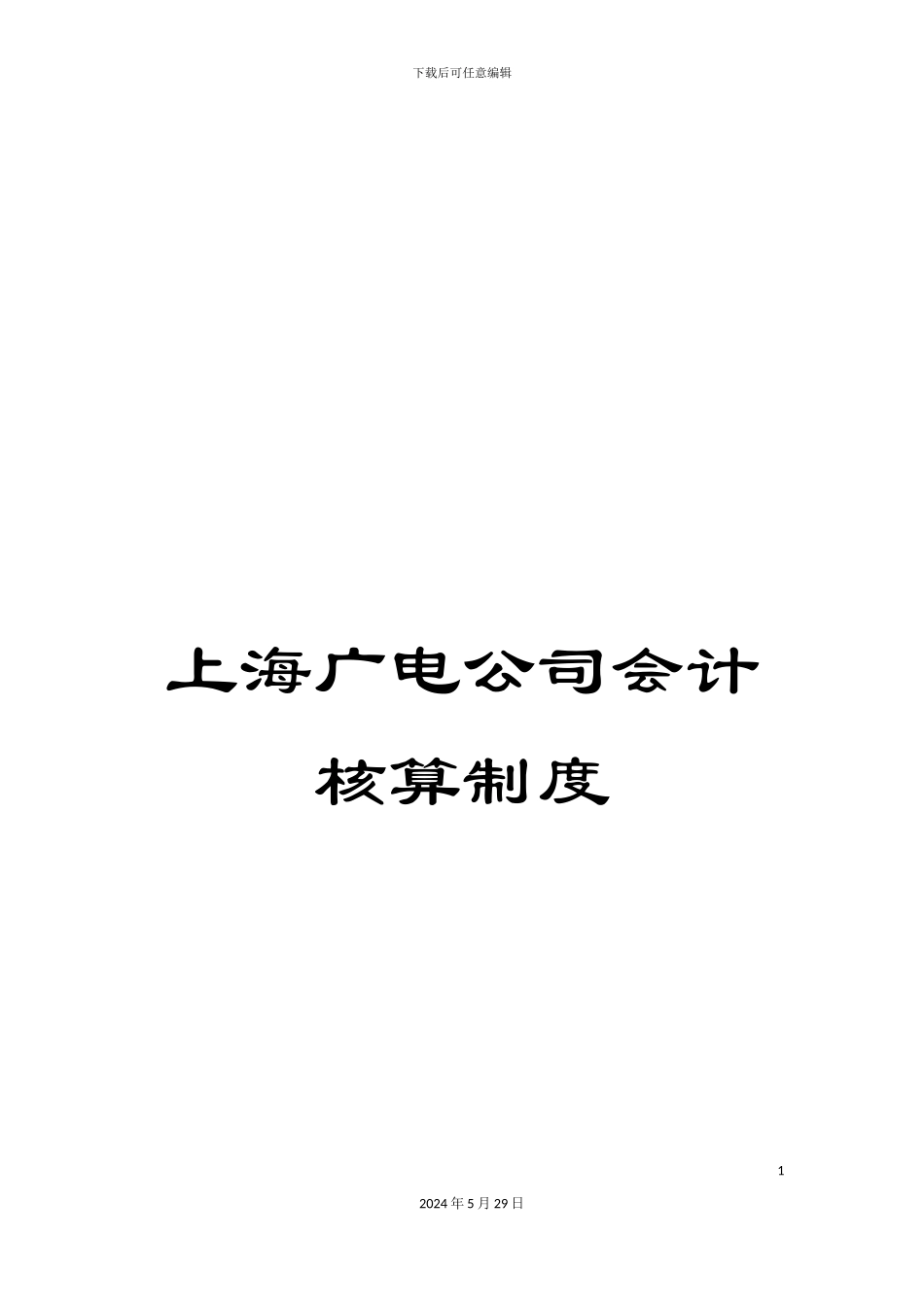 上海广电公司会计核算制度_第1页