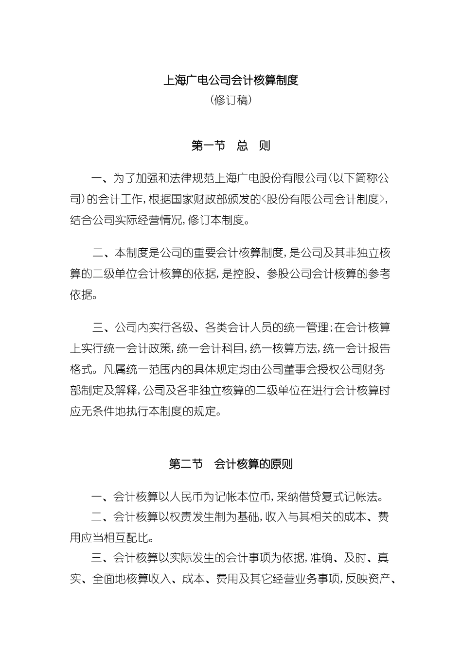 上海广电公司会计核算制度_第2页