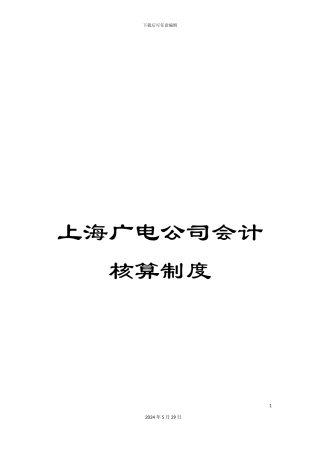 上海广电公司会计核算制度