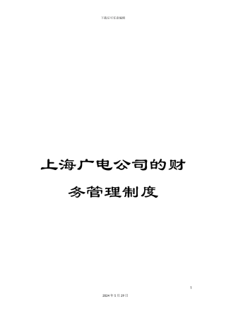 上海广电公司的财务管理制度